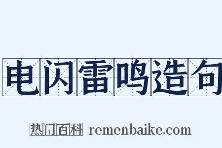 电闪雷鸣造句是什么意思的图片